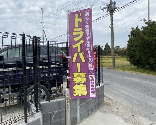 株式会社Ｔ・Ｋ商事　求人